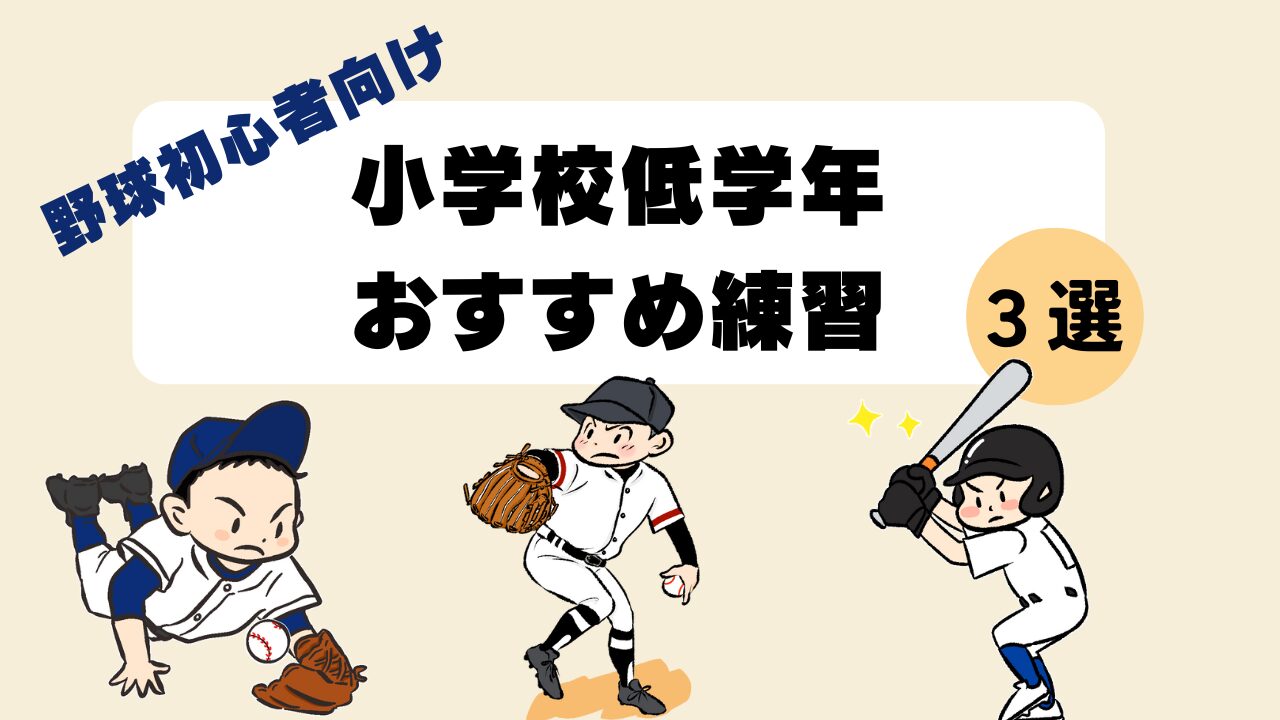 小学校低学年おすすめ練習3選