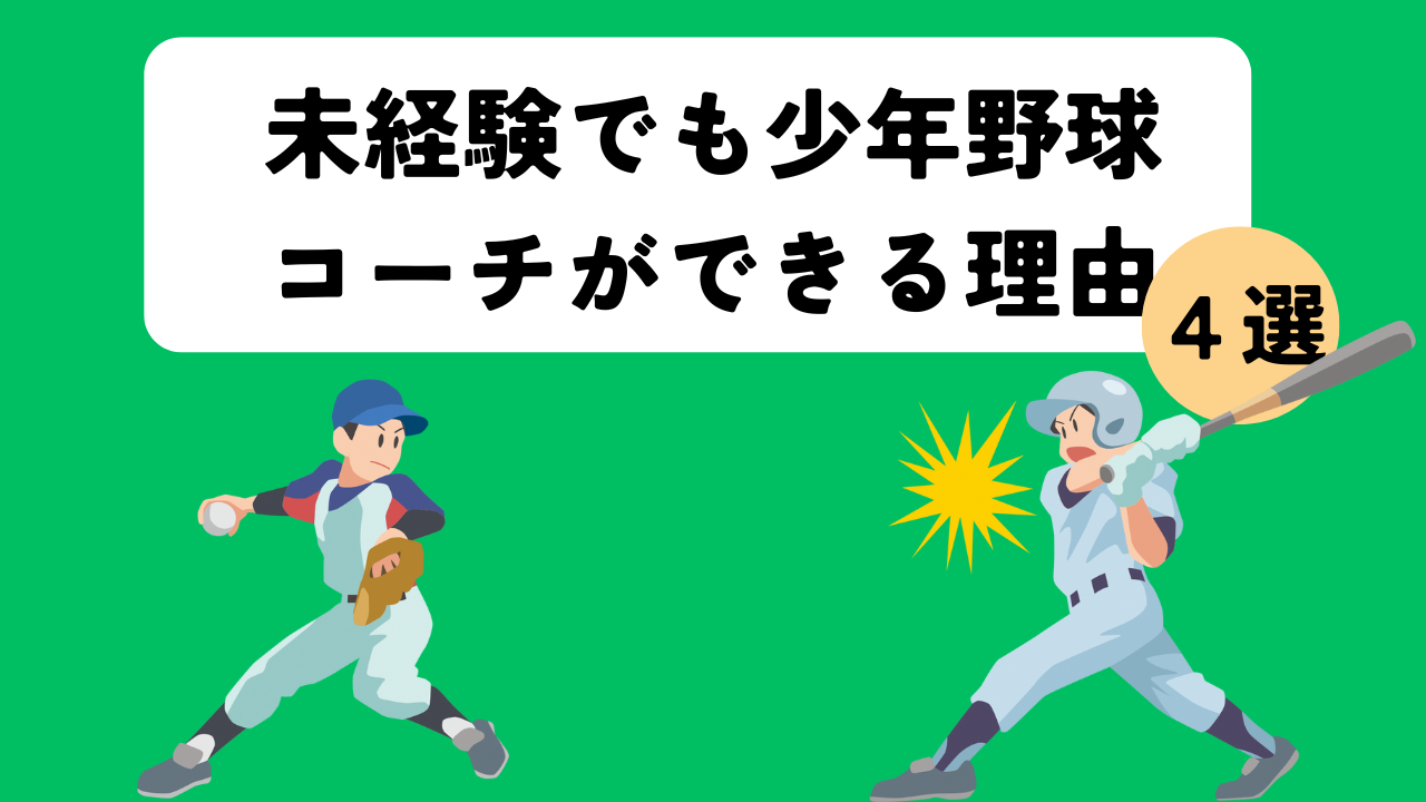 未経験でも少年野球コーチできる理由４選