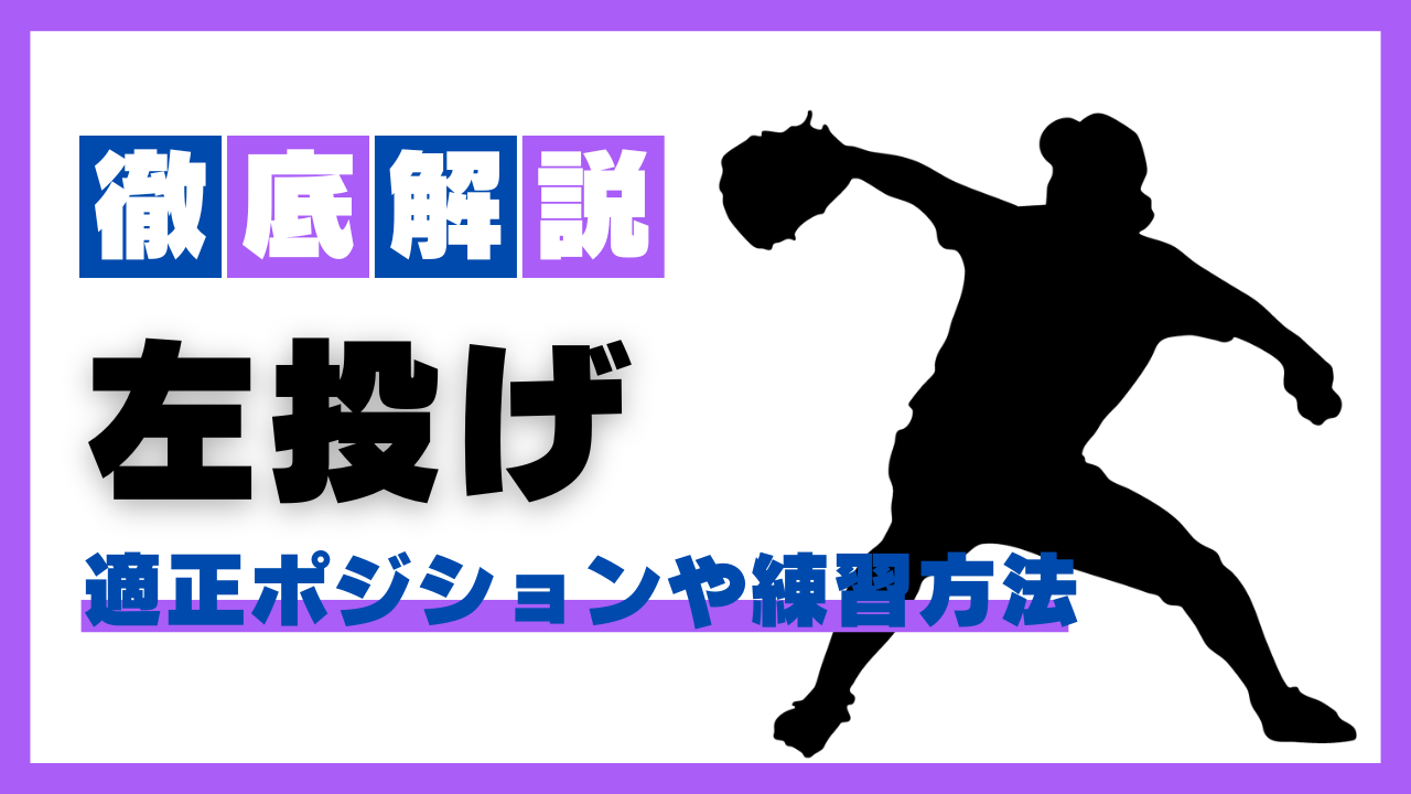 左投げ