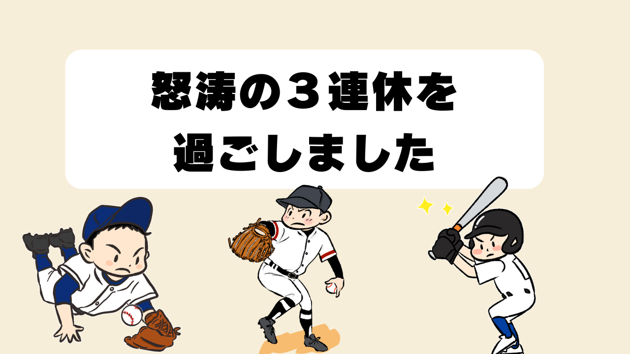3連休