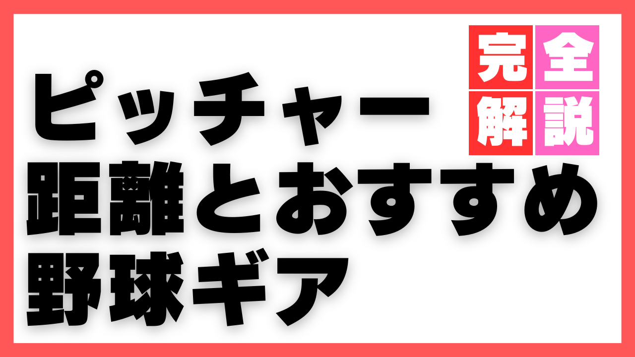 ピッチャー距離
