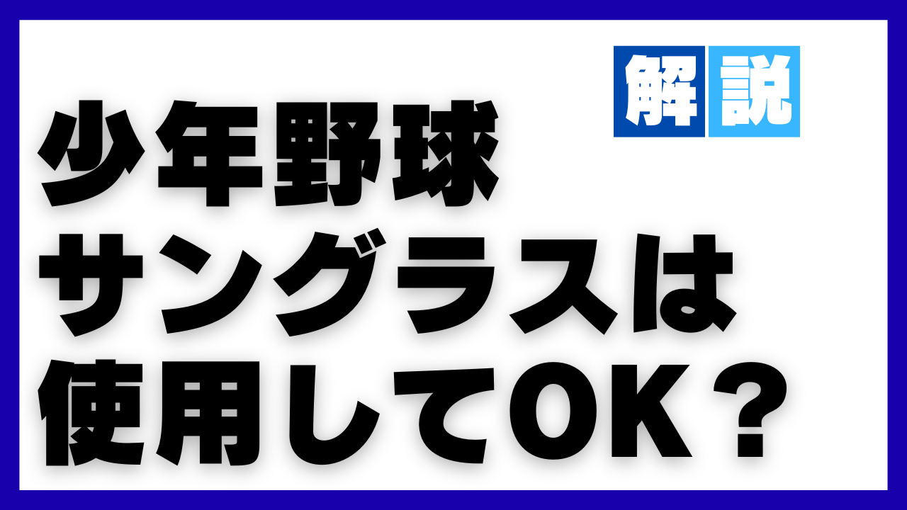 サングラスは使用ok?