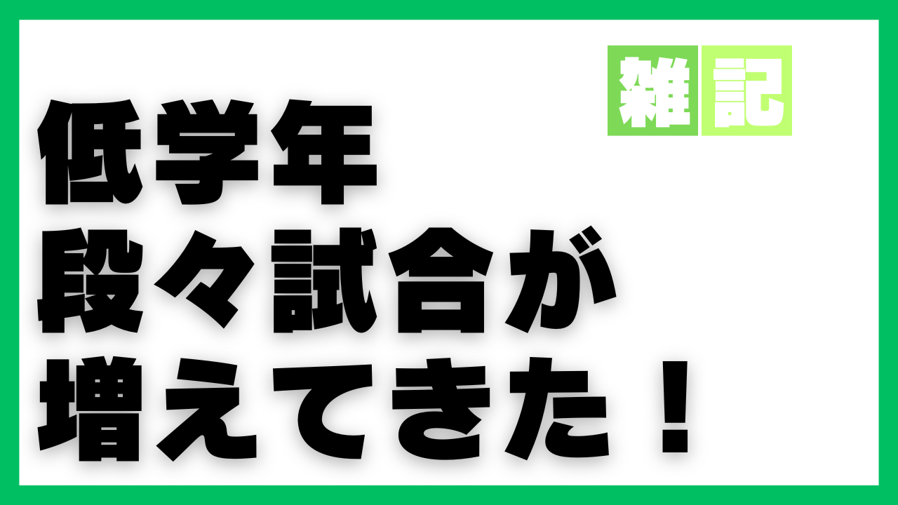 低学年の試合