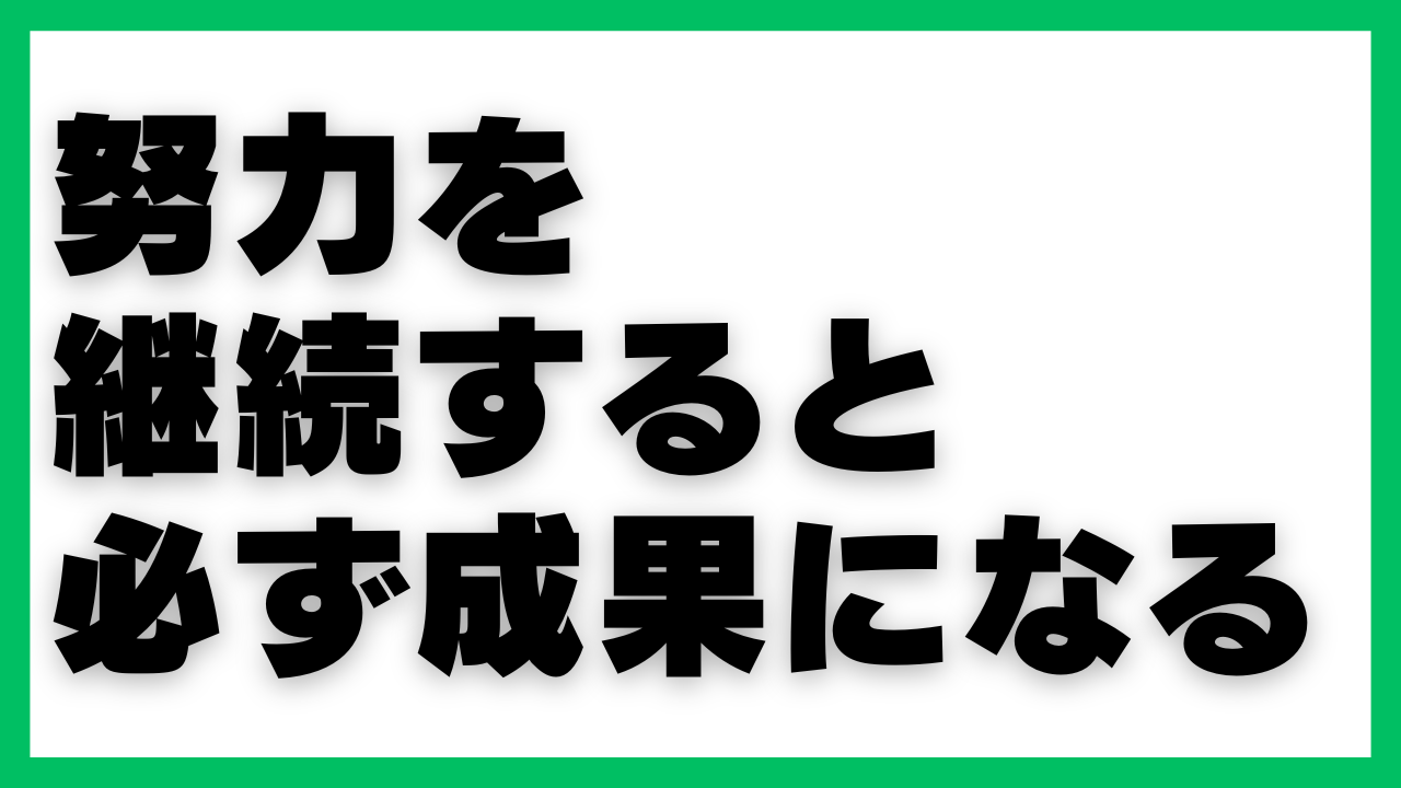 努力